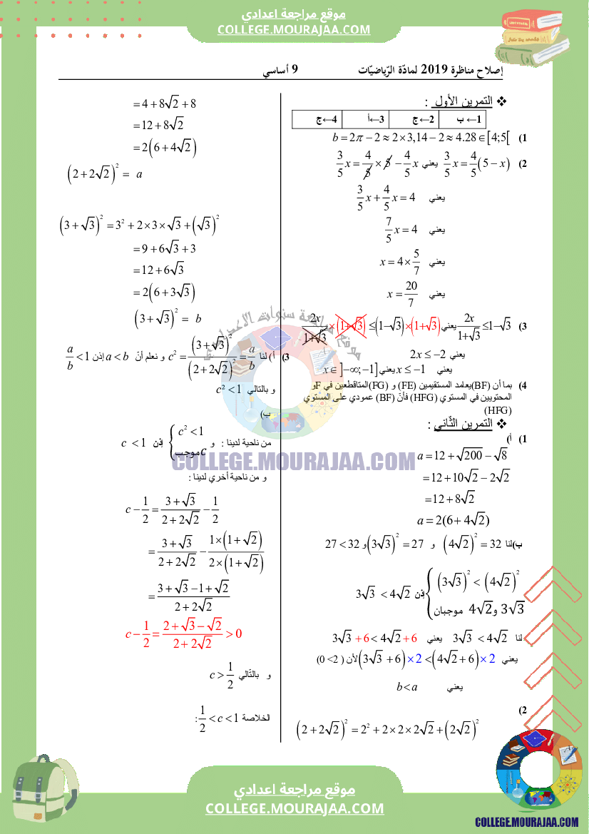 اصلاح اختبار الرياضيات مناظرة النوفيام سنة 2019